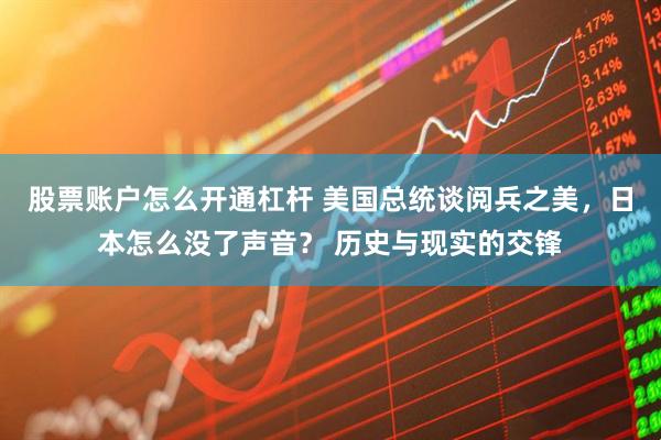 股票账户怎么开通杠杆 美国总统谈阅兵之美,日本怎么没了声音? 历史与现实的交锋