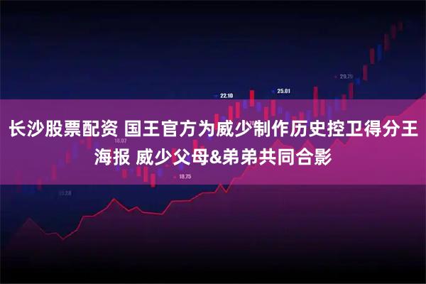 长沙股票配资 国王官方为威少制作历史控卫得分王海报 威少父母&弟弟共同合影